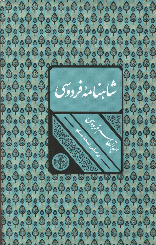 تصویر کتاب شاهنامه فردوسی