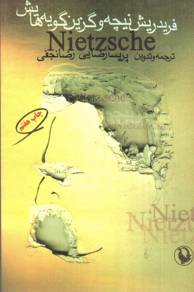 تصویر کتاب فریدریش نیچه و گزین گویه هایش