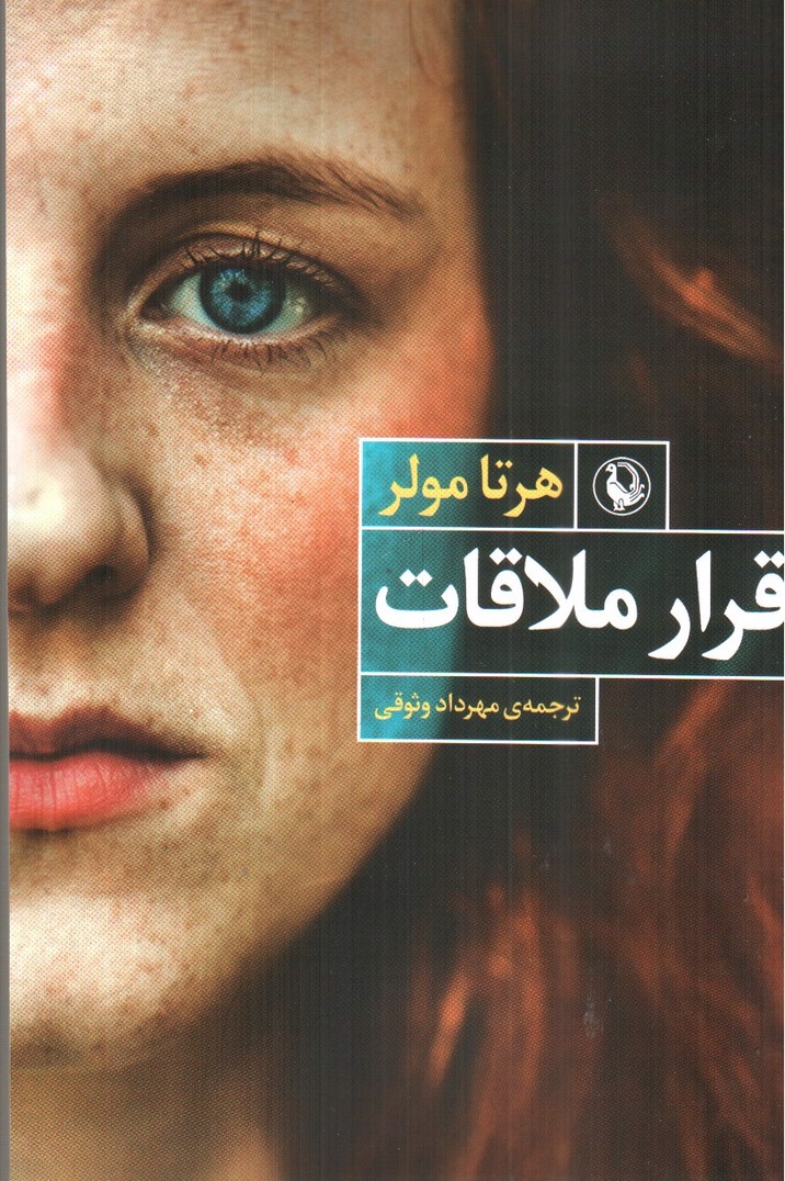 تصویر کتاب قرار ملاقات