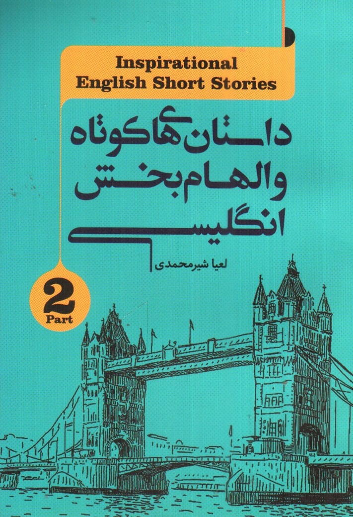 تصویر کتاب داستان های کوتاه و الهام بخش انگلیسی ( پارت 2 )