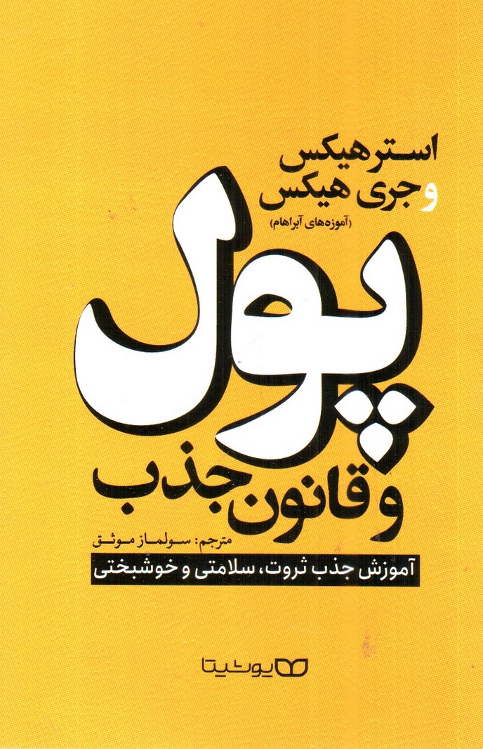 تصویر کتاب پول و قانون جذب
