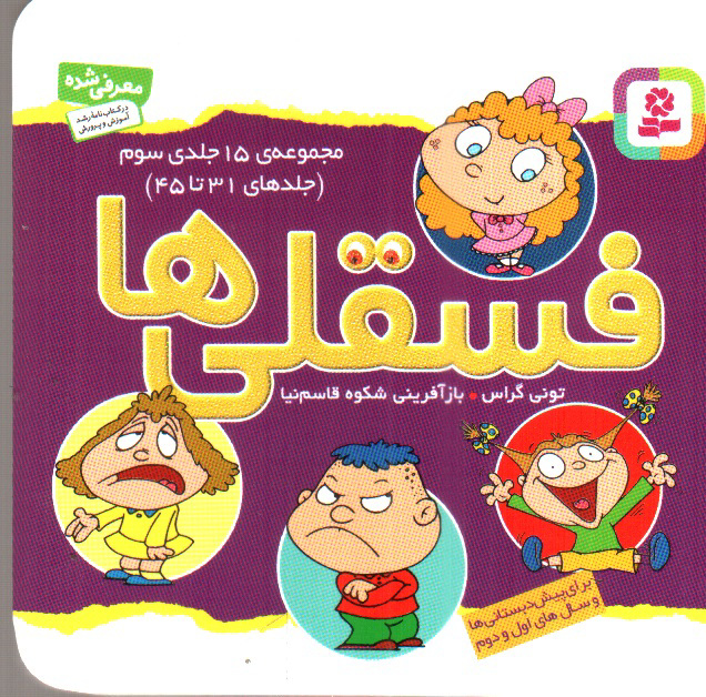 تصویر کتاب فسقلی ها ( مجموعه 15 جلدی سوم)