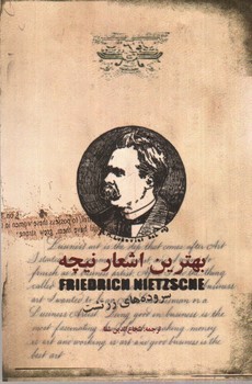 تصویر کتاب بهترین اشعار نیچه