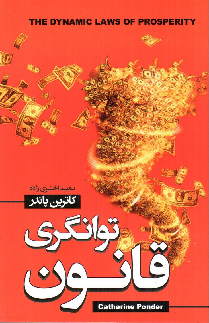تصویر کتاب قانون توانگری