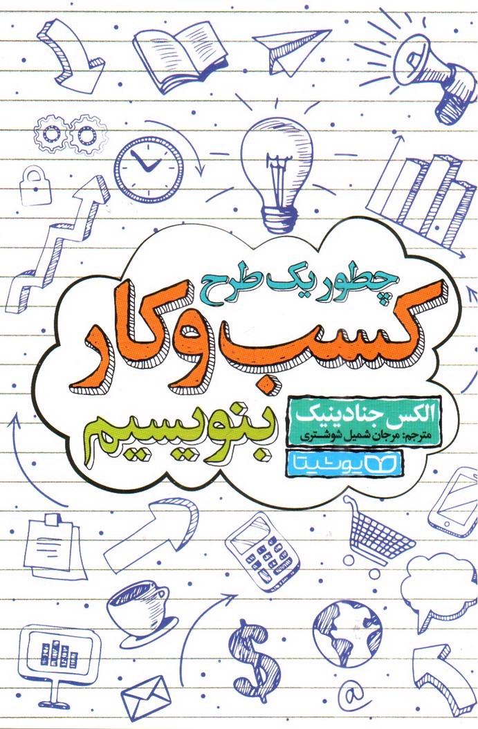 تصویر کتاب چطور یک طرح کسب و کار بنویسیم
