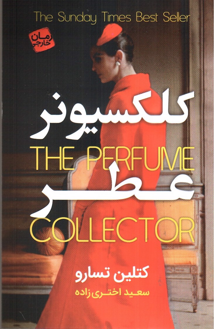 تصویر کتاب کلکسیونر عطر