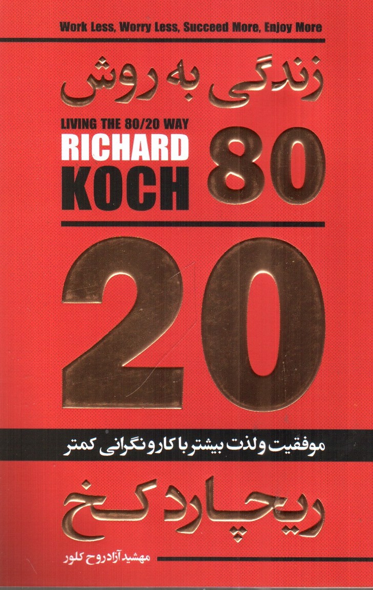 تصویر کتاب زندگی به روش 80/20