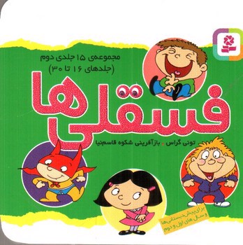 تصویر کتاب فسقلی ها ( مجموعه ی 15 جلدی دوم)