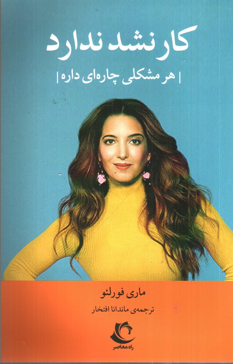 تصویر کتاب کار نشد ندارد (هر مشکلی چاره ای داره)