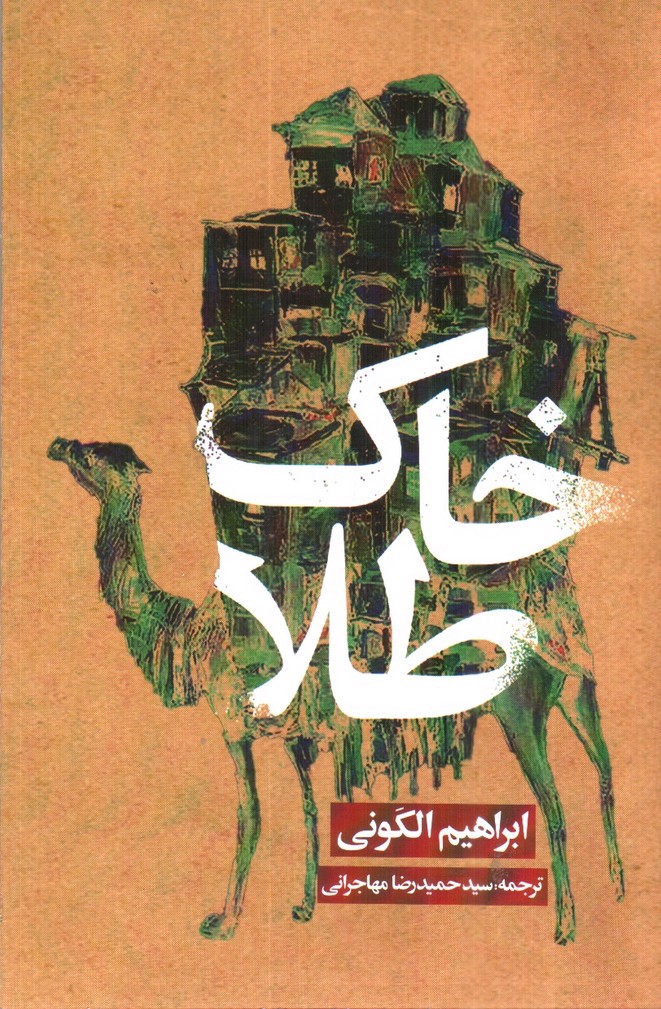 تصویر کتاب خاک طلا