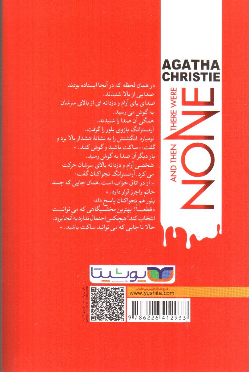 تصویر کتاب و آنگاه هیچکس نماند