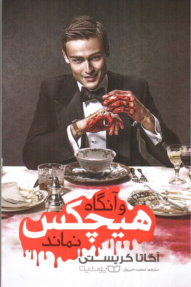 تصویر کتاب و آنگاه هیچکس نماند