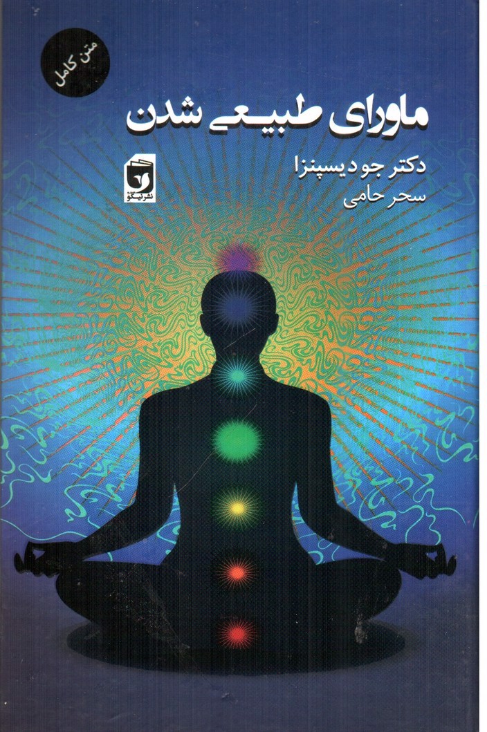 تصویر کتاب ماورای طبیعی شدن