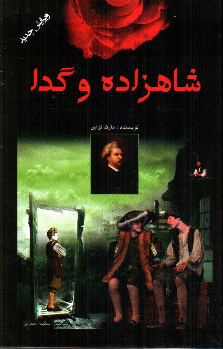 تصویر کتاب شاهزاده و گدا
