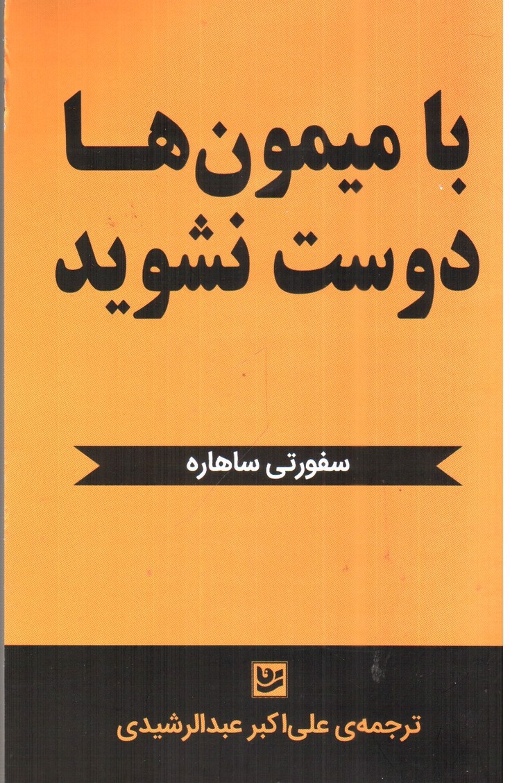 تصویر کتاب با میمون ها دوست نشوید