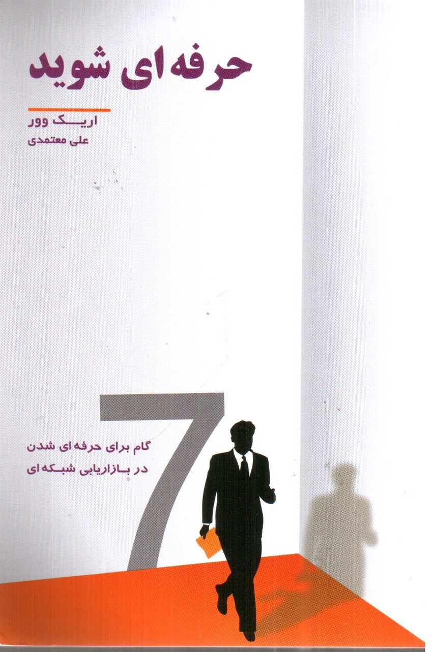 تصویر کتاب حرفه ای شوید