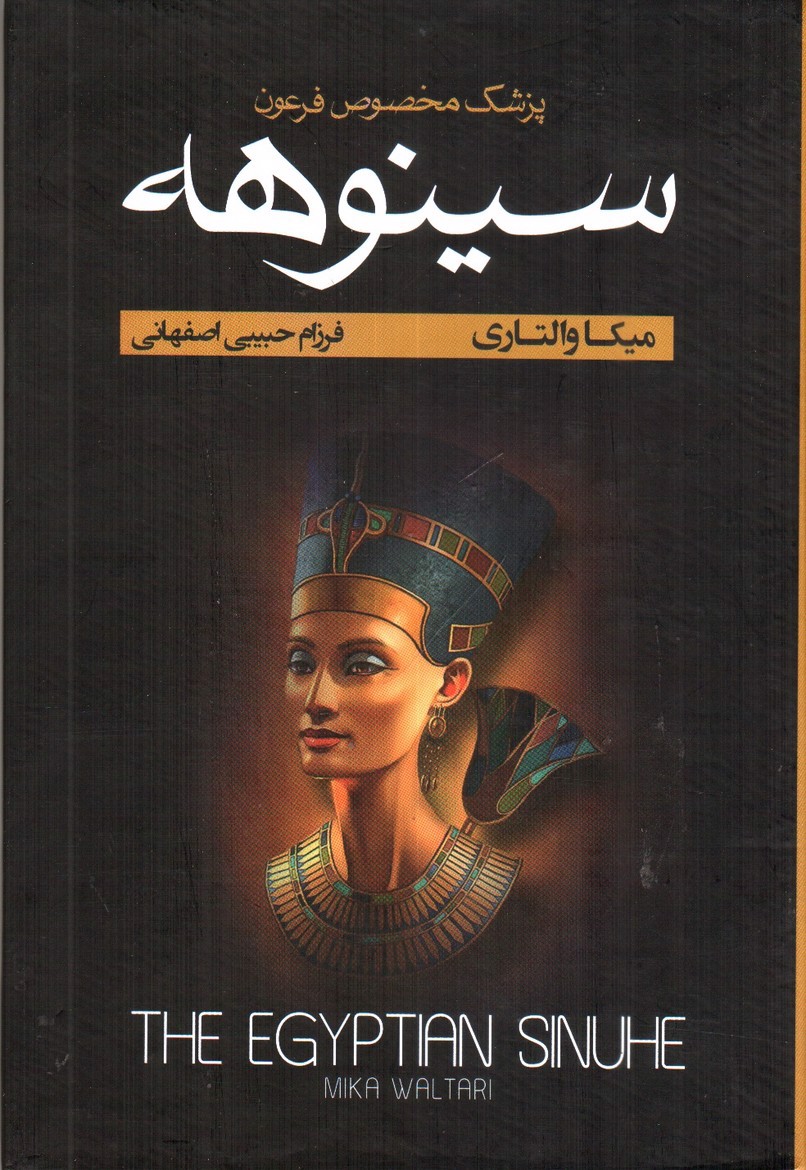 تصویر کتاب سینوهه پزشک مخصوص فرعون