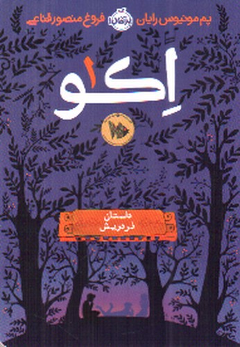 تصویر کتاب اکو 1 ( داستان فردریش)