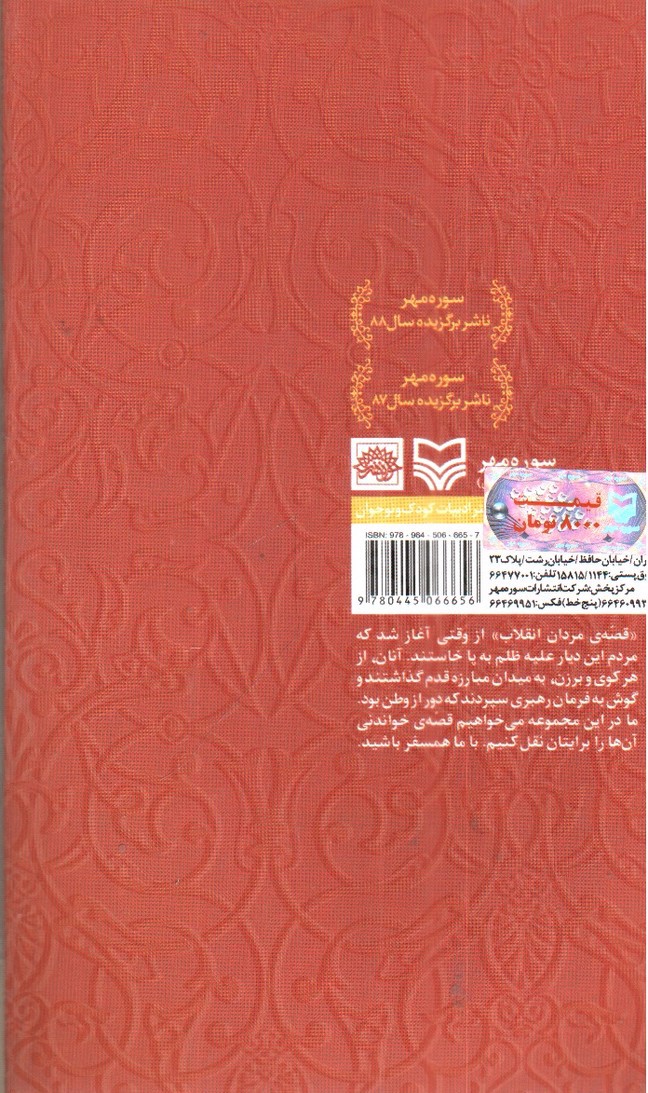 تصویر کتاب راز گل سرخ( قهرمانان انقلاب 7)