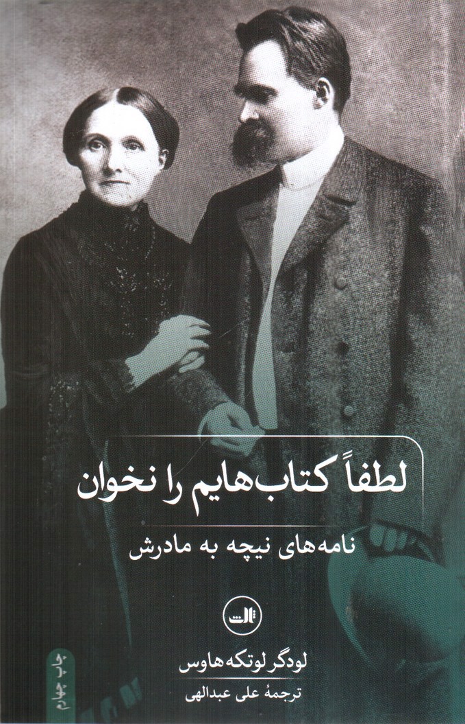 تصویر کتاب لطفا کتاب هایم را نخوان (نامه های نیچه به مادرش )