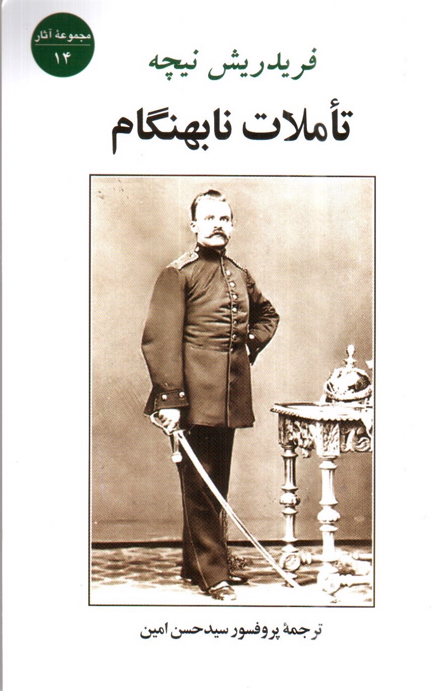 تصویر کتاب تاملات نابهنگام ( مجموعه آثار 14)