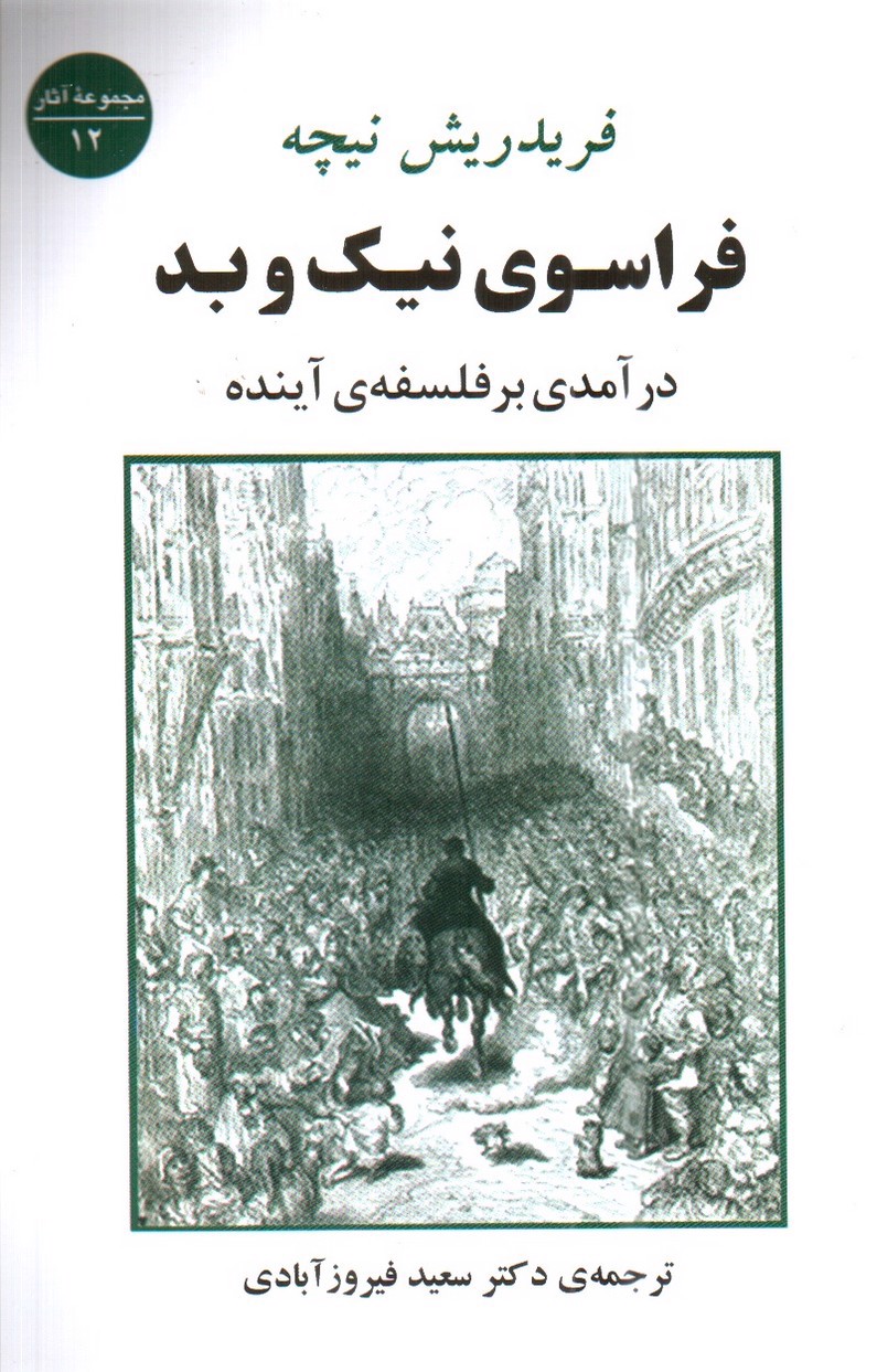 تصویر کتاب فراسوی نیک و بد ( درآمدی بر فلسفه ی آینده)( مجموعه آثار 12)