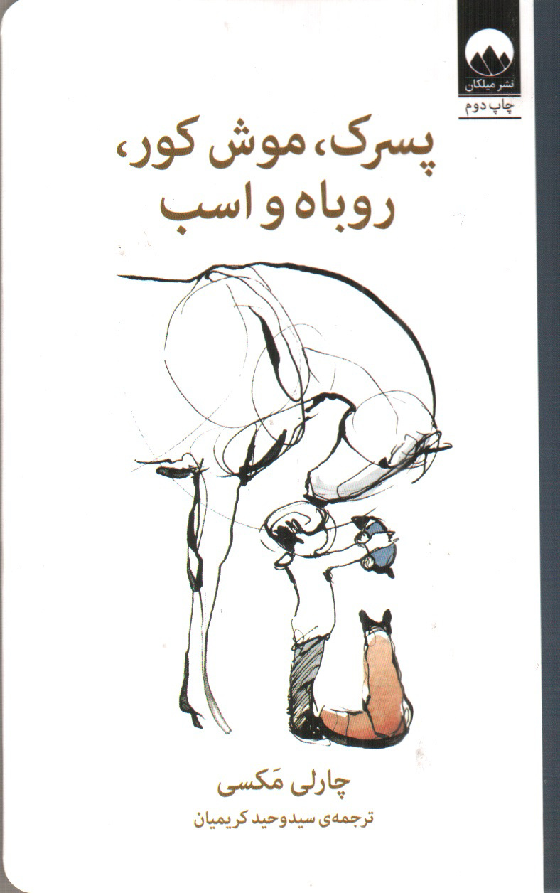 تصویر کتاب پسرک موش کور روباه و اسب
