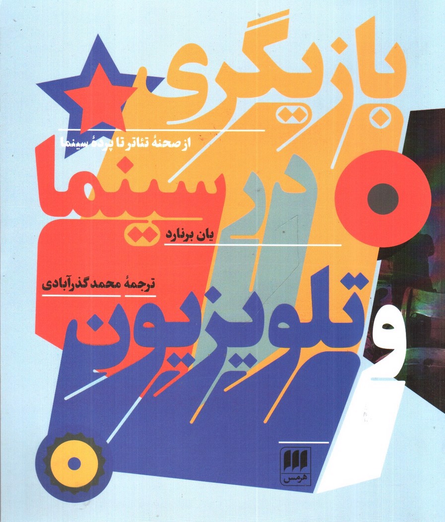 تصویر کتاب بازیگری در سینما و تلویزیون