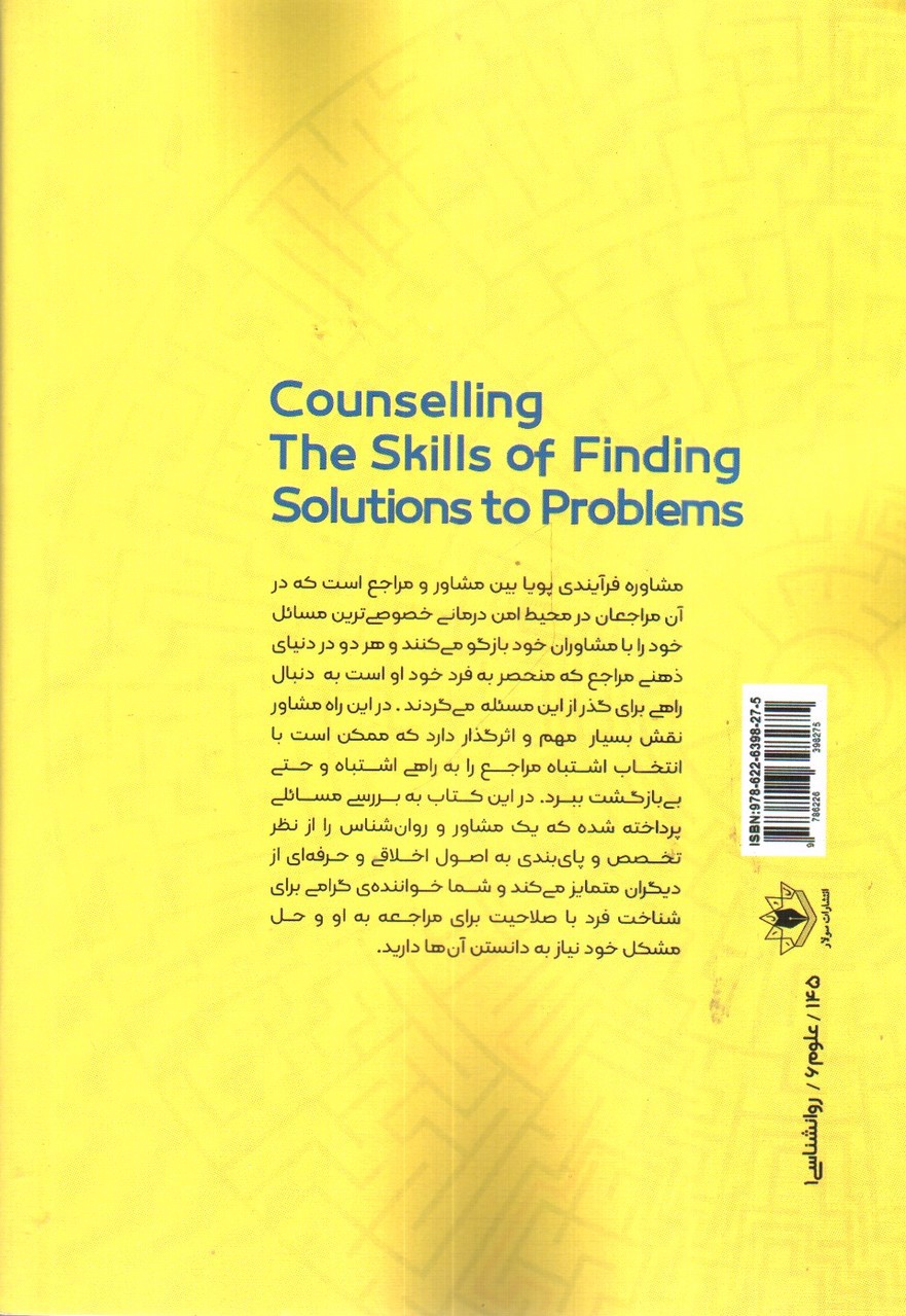 تصویر کتاب مشاوره یافتن راه حل هایی برای مشکلات