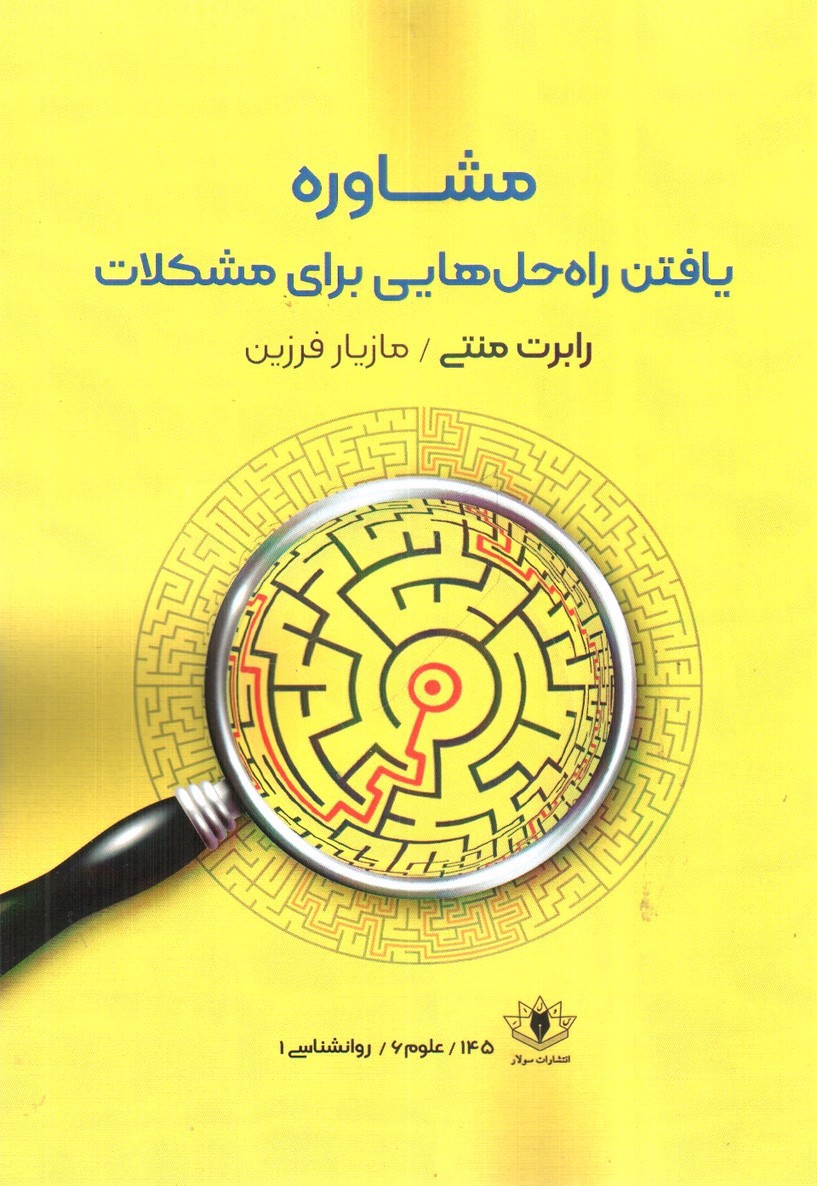 تصویر کتاب مشاوره یافتن راه حل هایی برای مشکلات