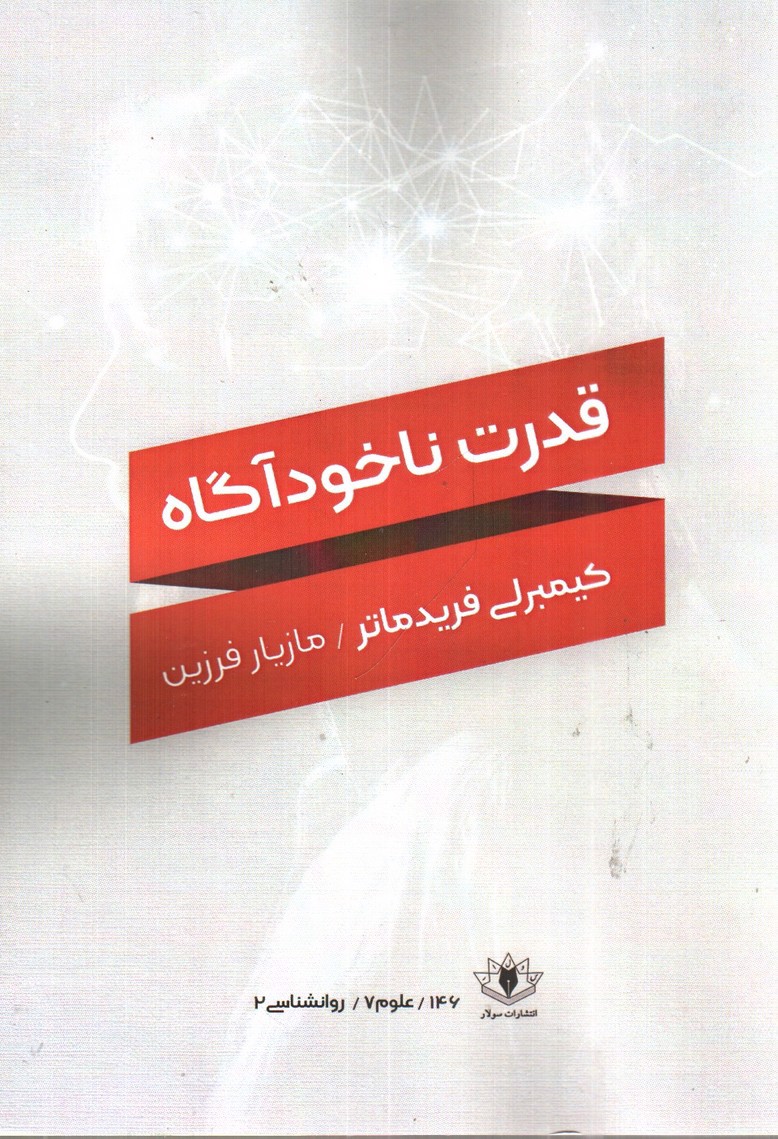 تصویر کتاب قدرت ناخودآگاه