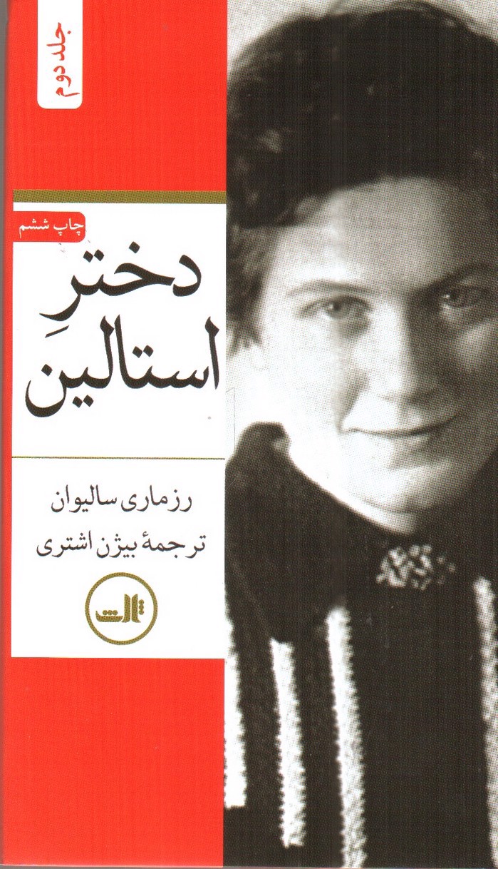 تصویر کتاب دختر استالین (2 جلدی)