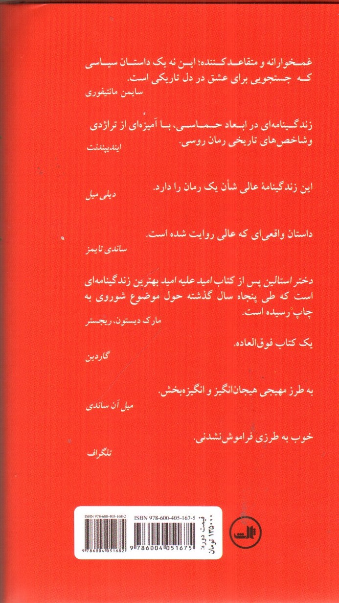 تصویر کتاب دختر استالین (2 جلدی)