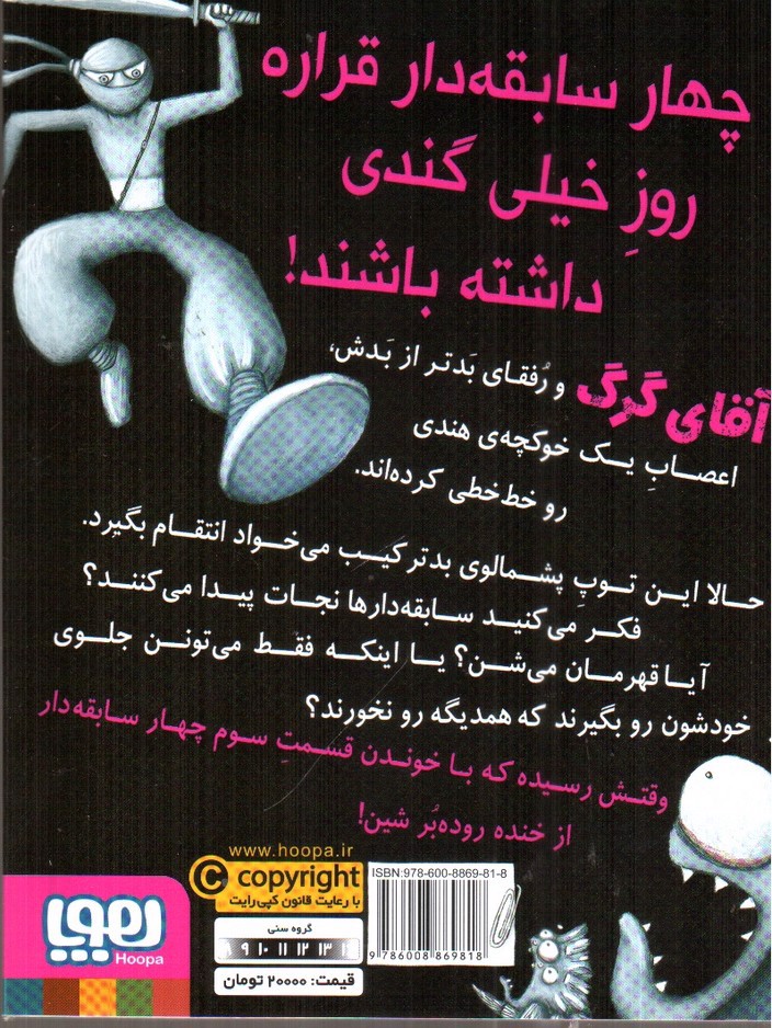 تصویر کتاب سریال چهار سابقه دار 3 (ضد حمله ی توپ پشمالو)