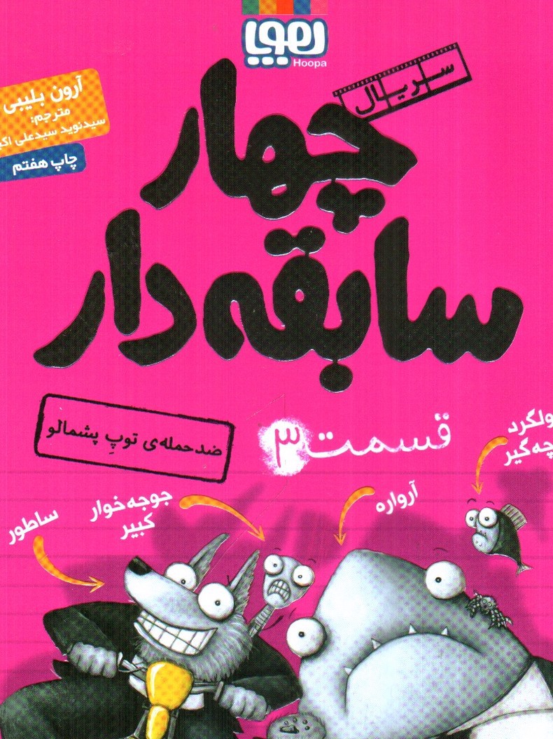 تصویر کتاب سریال چهار سابقه دار 3 (ضد حمله ی توپ پشمالو)