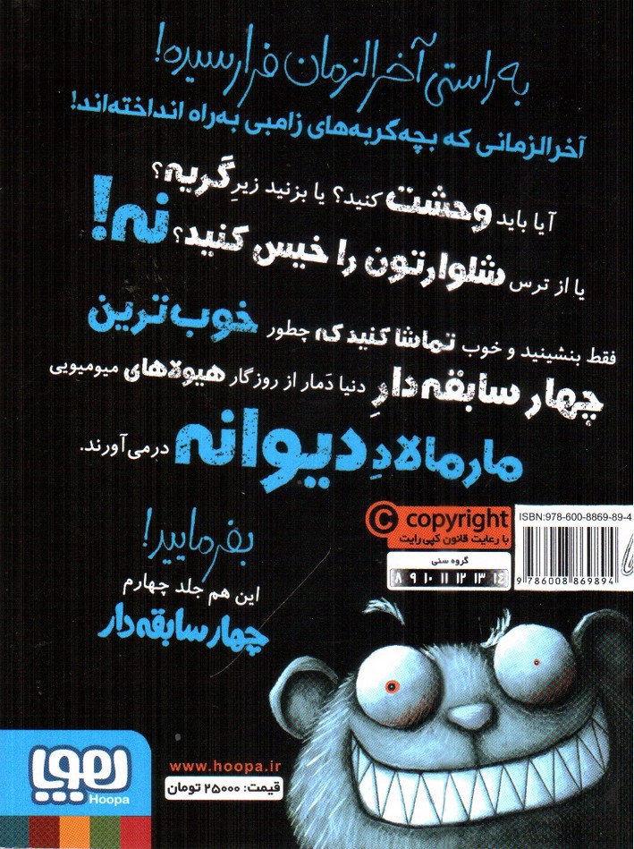 تصویر کتاب سریال چهار سابقه دار 4 (حمله ی گامبی ها)