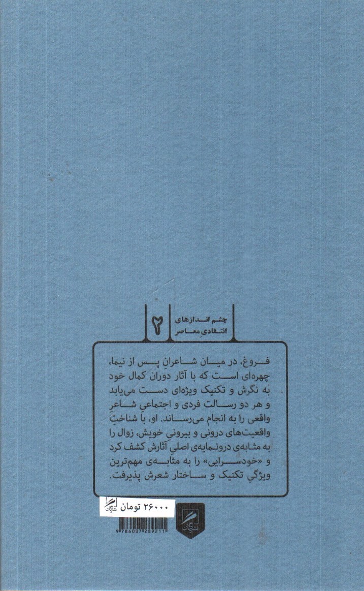 تصویر کتاب از گمشدگی تا رهایی ( دیالکتیک شعر و زندگی فروغ فرخزاد )