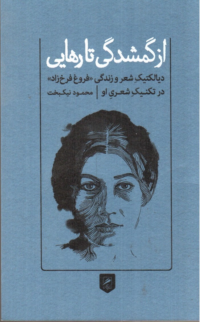 تصویر کتاب از گمشدگی تا رهایی ( دیالکتیک شعر و زندگی فروغ فرخزاد )