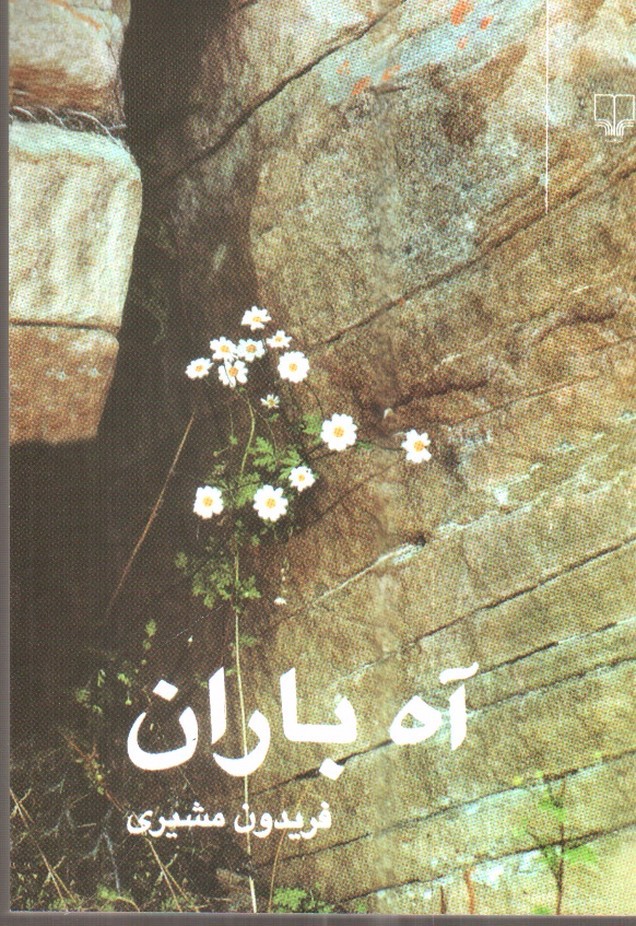 تصویر کتاب آه باران