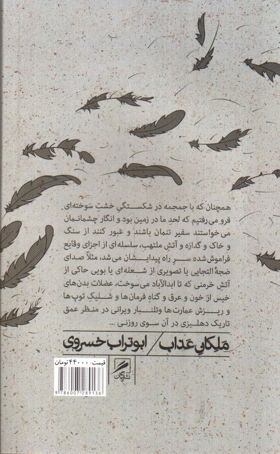 تصویر کتاب ملکان عذاب