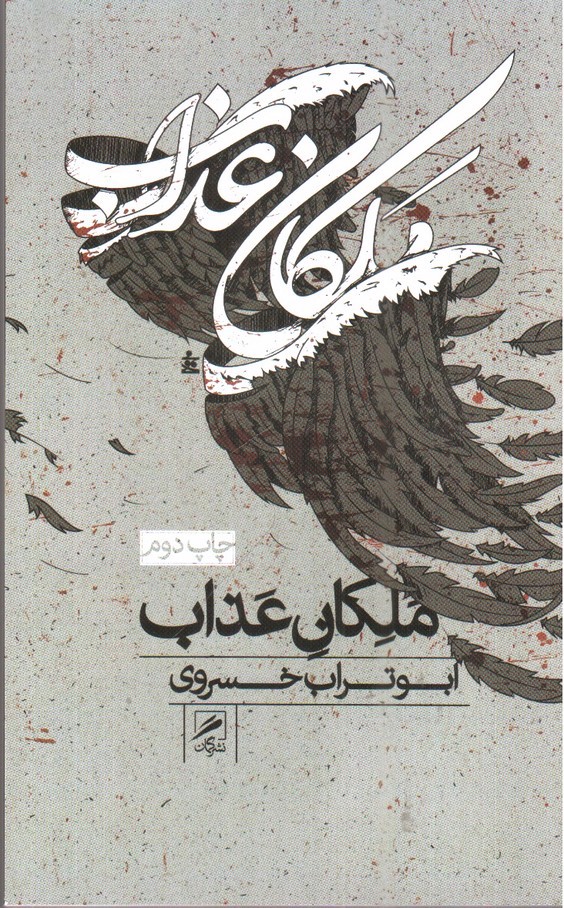 تصویر کتاب ملکان عذاب