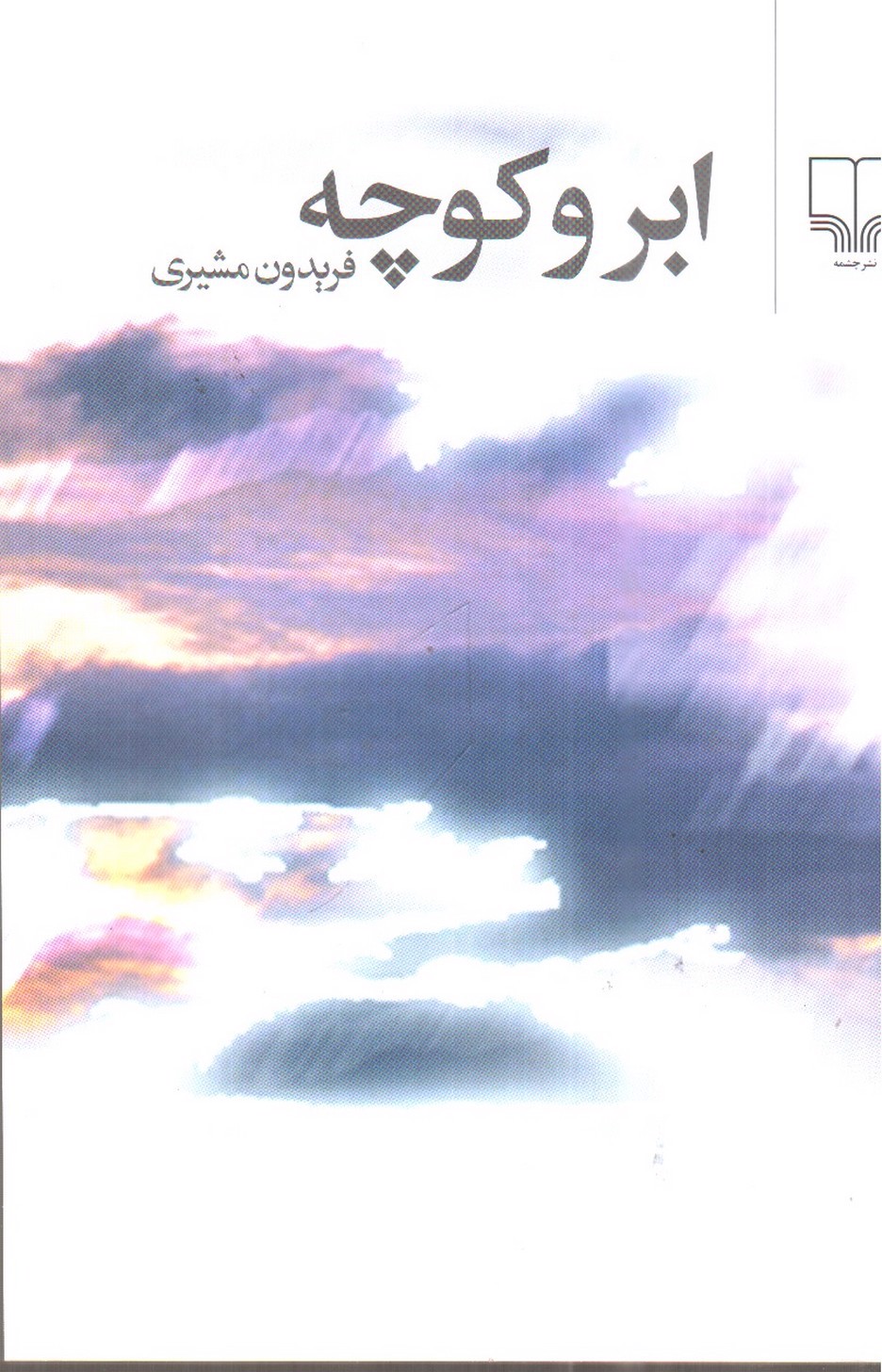 تصویر کتاب ابر و کوچه