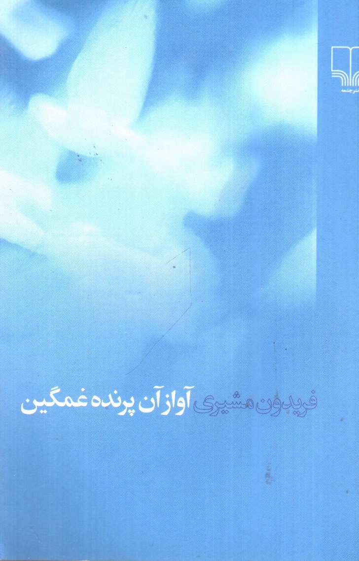 تصویر کتاب آواز آن پرنده غمگین