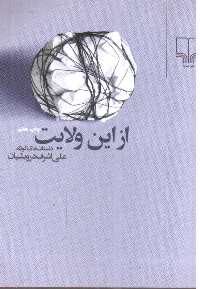 تصویر کتاب از این ولایت