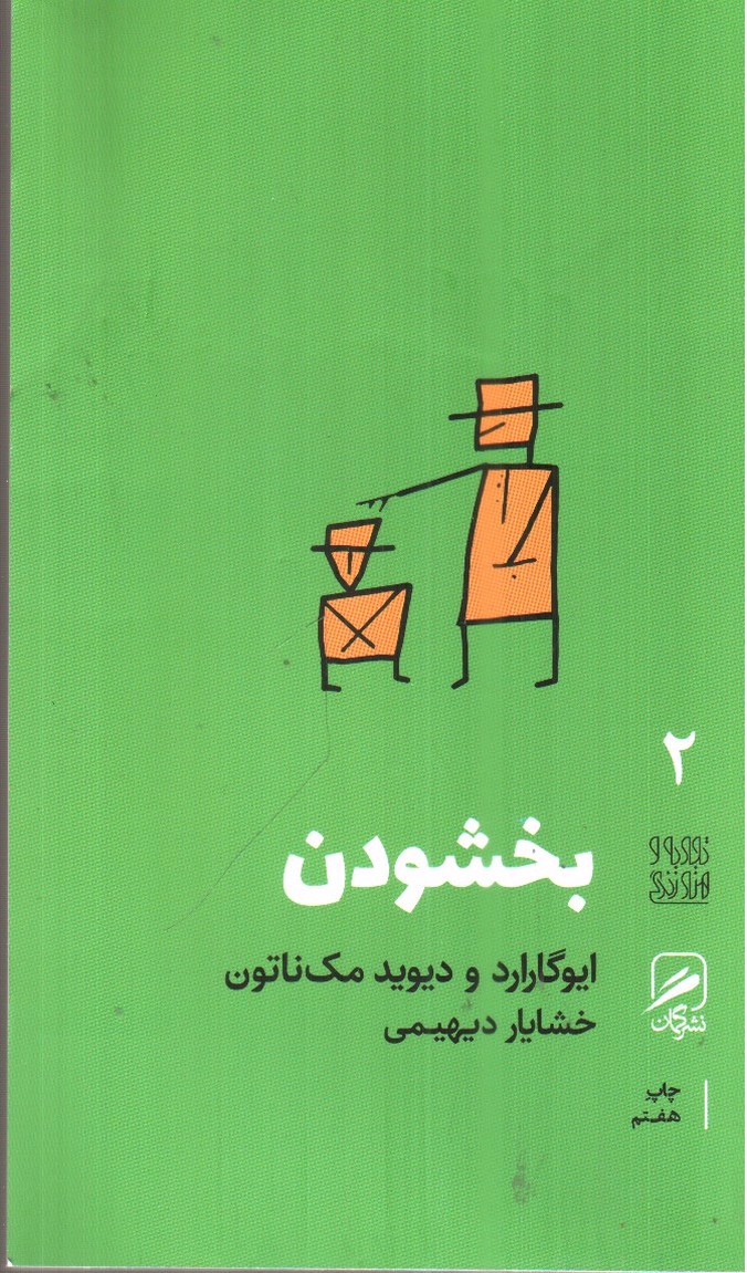 تصویر کتاب تجربه و هنر زندگی 2 (بخشودن)