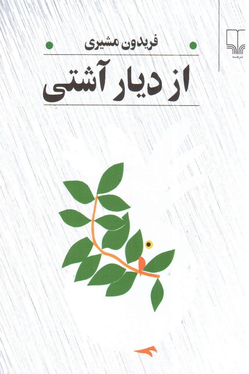 تصویر کتاب از دیار آشتی
