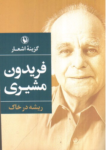 تصویر کتاب ریشه در خاک (گزینه اشعار فریدون مشیری)