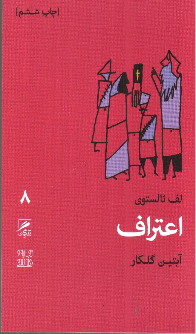 تصویر کتاب تجربه و هنر زندگی 8 (اعتراف)