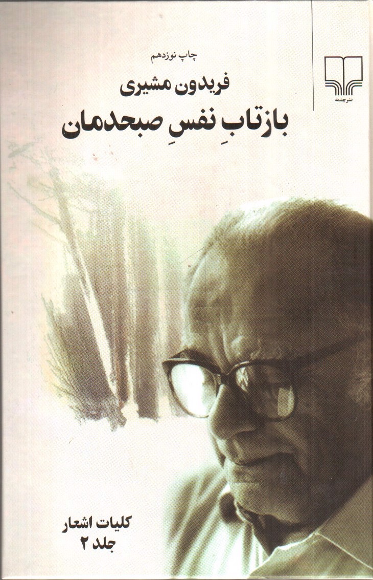 تصویر کتاب بازتاب نفس صبحدمان (دو جلدی)