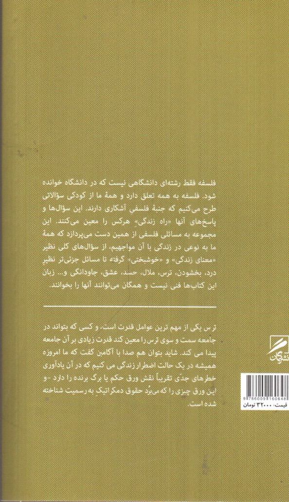 تصویر کتاب تجربه و هنر زندگی 5 (فلسفه ترس)